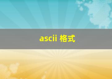 ascii 格式